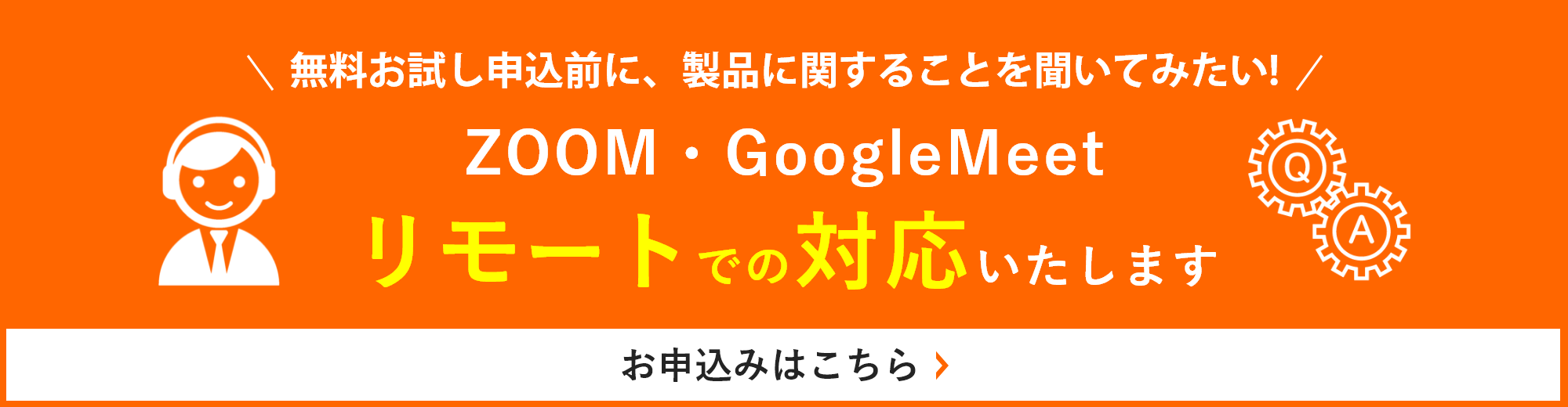 ZOOM・GoogleMeetリモートでの対応いたします。詳しくはこちら