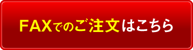 FAXでのご注文はこちら