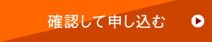 確認して申し込む