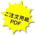 ご注文用紙PDF