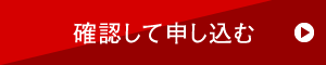 確認して申し込む