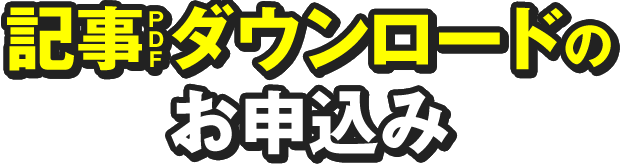 記事PDFダウンロードのお申込み