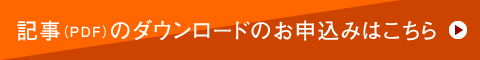 記事（PDF）のダウンロードのお申込みはこちら