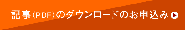 記事（PDF）のダウンロードのお申込みはこちら