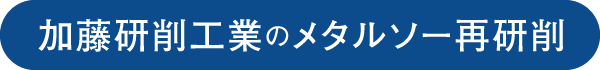 加藤研削工業のメタルソー再研削