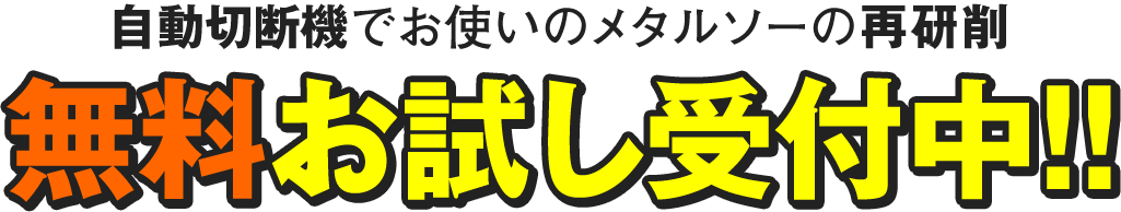 自動切断機でお使いのメタルソーの再研削無料お試し受付中！！