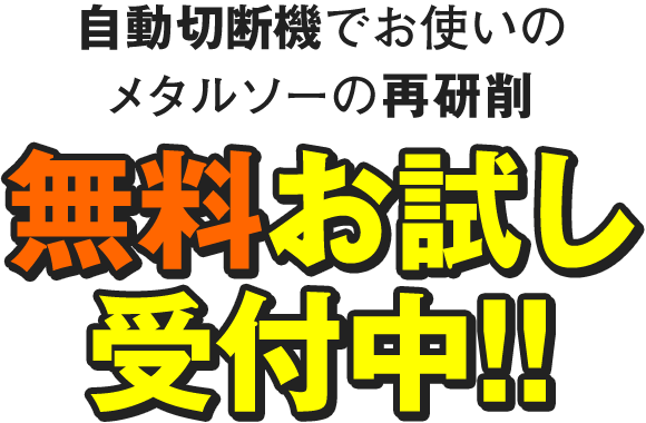 自動切断機でお使いのメタルソーの再研削無料お試し受付中！！