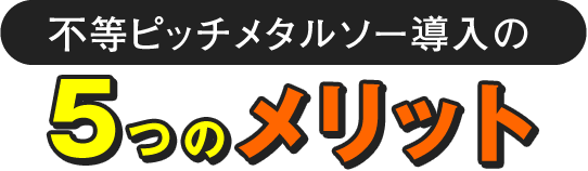 不等ピッチメタルソー導入の5つのメリット