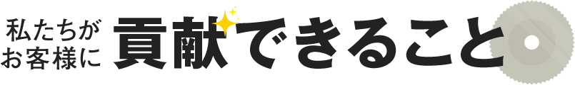 私たちがお客様に貢献できること