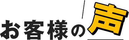 お客様の声