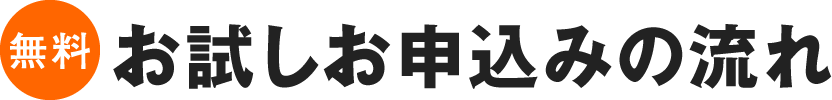 無料お試しお申込みの流れ