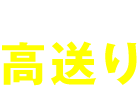 超強力高送り