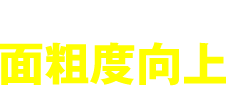 ビビリ難い面粗度向上