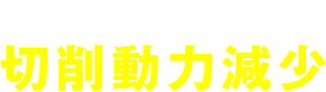 厚肉ワーク対応 切削動力減少