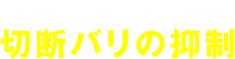 美しい切断面 切断バリの抑制