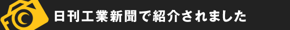 日刊工業新聞で紹介されました