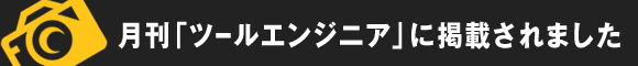 月刊「ツールエンジニア」に掲載されました