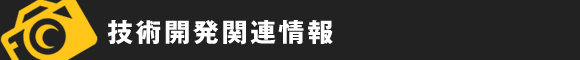 技術開発関連情報