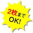 2枚までＯＫ！