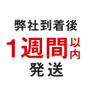 弊社到着後1週間以内発送