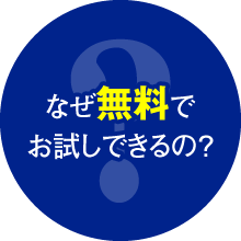 なぜ無料でお試しできるの？