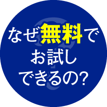 なぜ無料でお試しできるの？